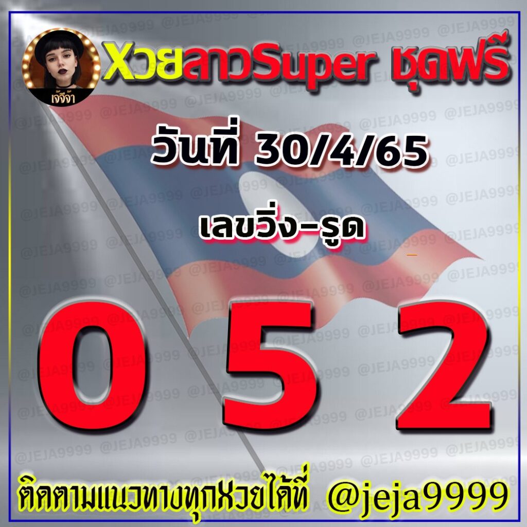 แนวทางหวยซุปเปอร์ เจ๊จีจ้า งวดวันที่ 30 เมษายน 2565