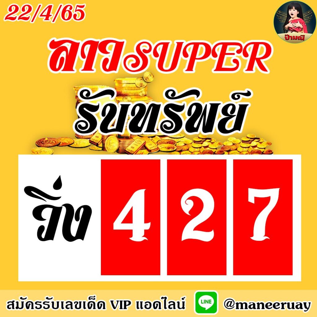 แนวทางหวยลาว Super ป้ามณี งวดวันที่ 22 เมษายน 2565