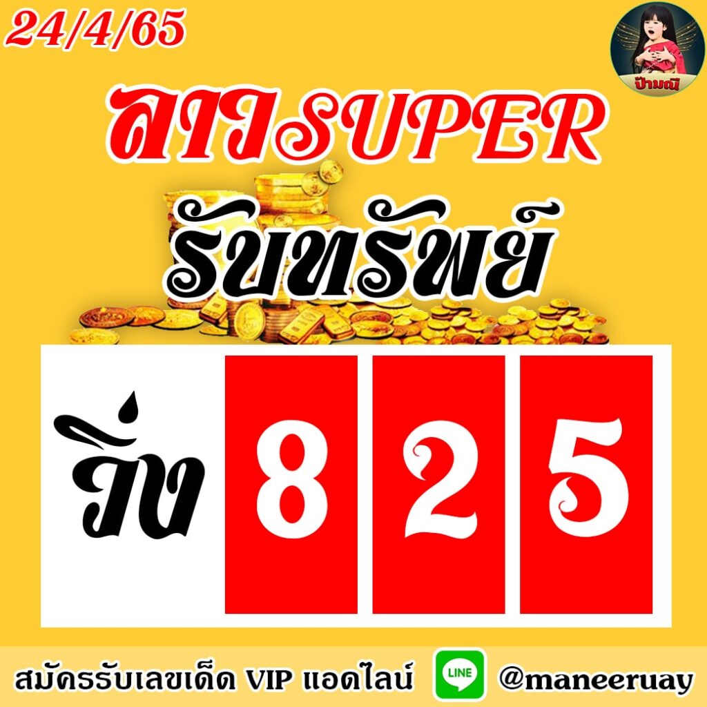 แนวทางหวยลาว Super ป้ามณี งวดวันที่ 24 เมษายน 2565