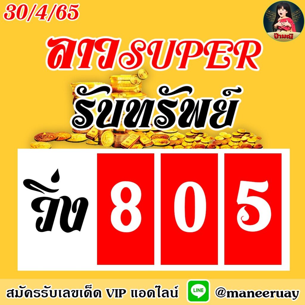แนวทางหวยลาว Super ป้ามณี งวดวันที่ 30 เมษายน 2565