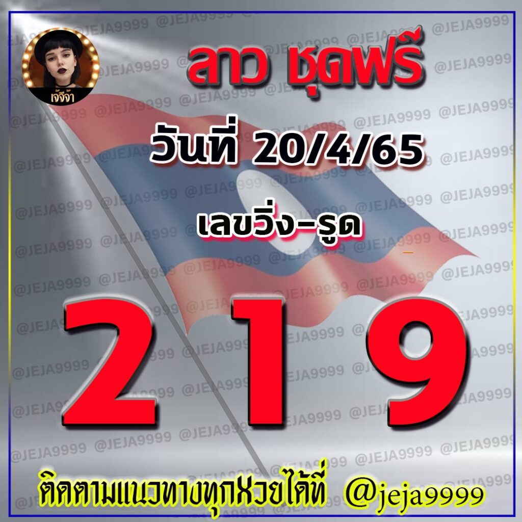 แนวทางหวยลาว เจ๊จีจ้า งวดวันที่ 20 เมษายน 2565