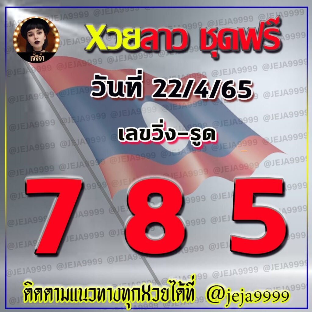 แนวทางหวยลาว เจ๊จีจ้า งวดวันที่ 22 เมษายน 2565