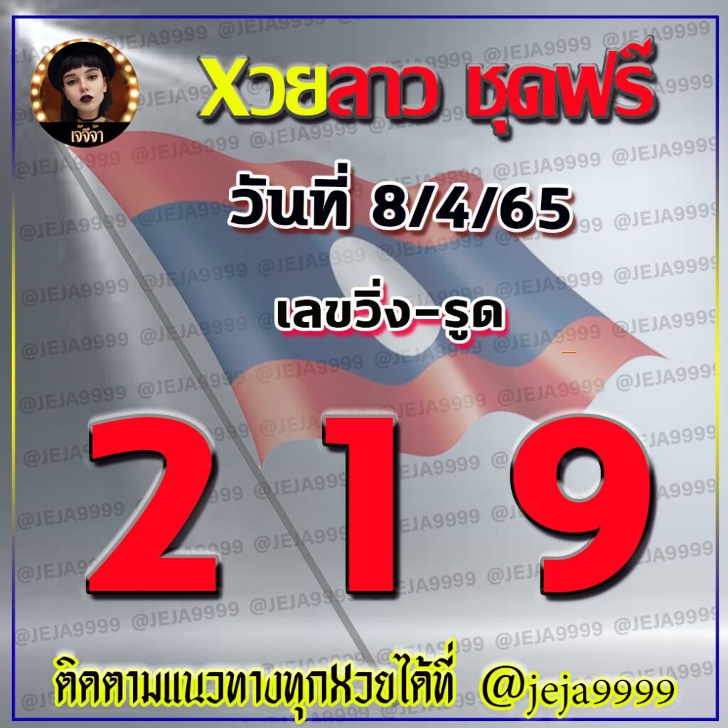 แนวทางหวยลาว เจ๊จีจ้า งวดวันที่ 8 เมษายน 2565