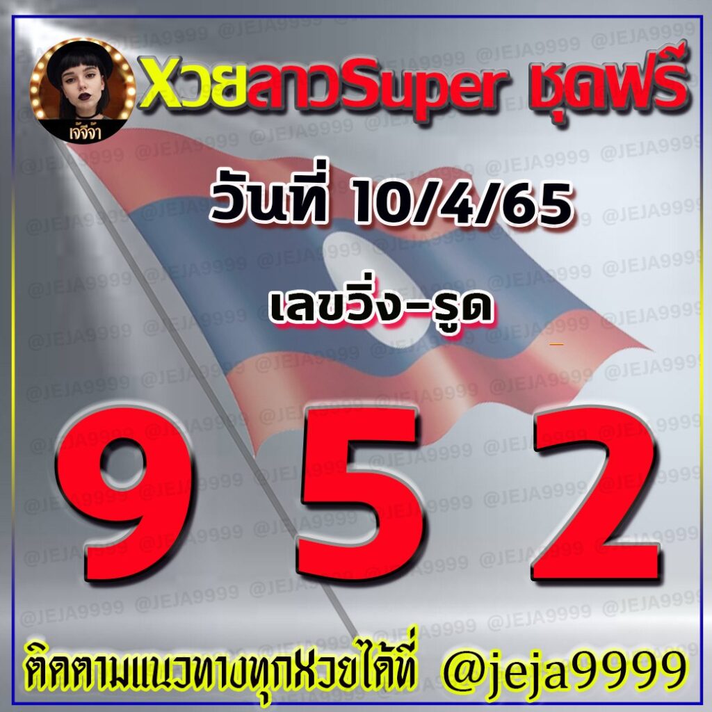 แนวทางหวยลาวSUPER เจ๊จีจ้า งวดวันที่ 10 เมษายน 2565