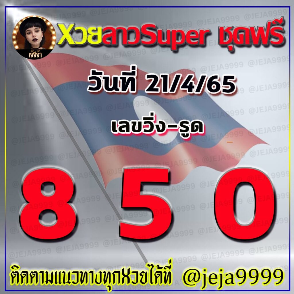 แนวทางหวยลาวSUPER เจ๊จีจ้า งวดวันที่ 21 เมษายน 2565
