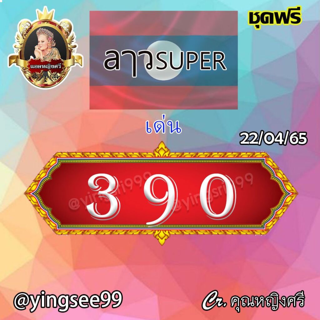 แนวทางหวยลาวSuper คุณศรีนวล งวดวันที่ 22 เมษายน 2565