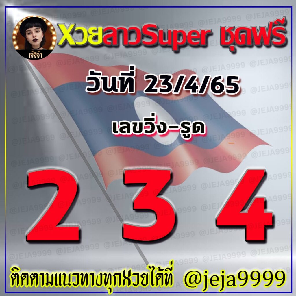 แนวทางหวยลาวSuper เจ๊จีจ้า งวดวันที่ 23 เมษายน 2565