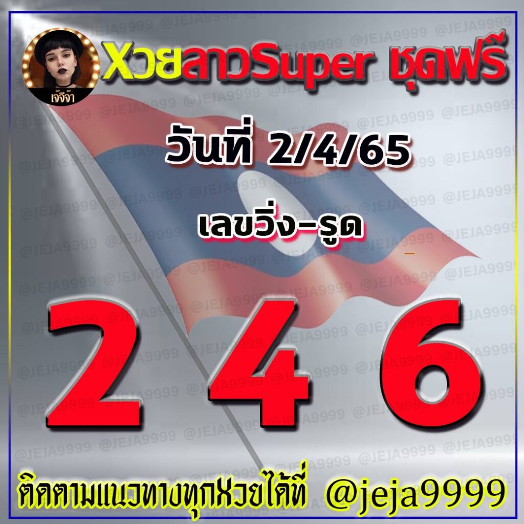 แนวทางหวยลาวsuper งวดวันที่ 2 เมษายน 2565