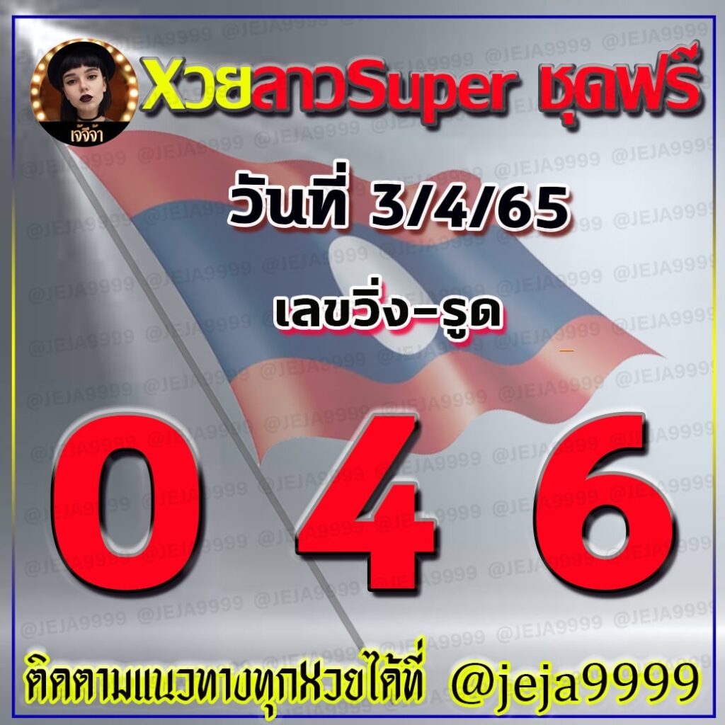 แนวทางหวยลาวsuper งวดวันที่ 3 เมษายน 2565