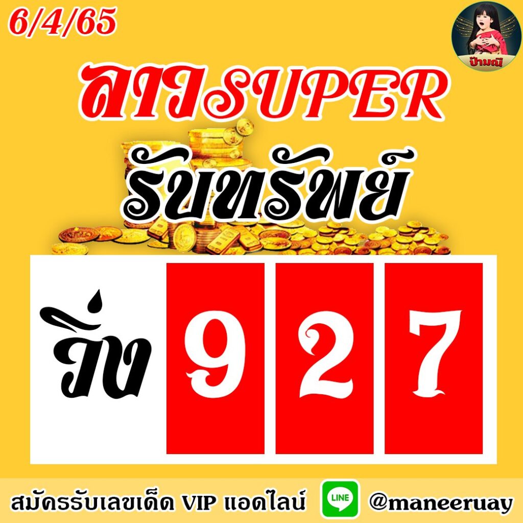 แนวทางหวยลาวsuper ป้ามณี งวดวันที่ 6 เมษายน 2565