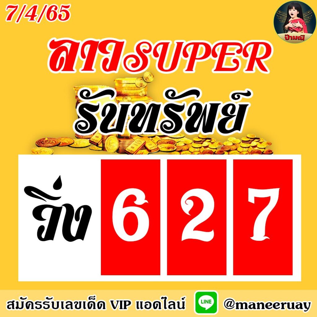 แนวทางหวยลาวsuper ป้ามณี งวดวันที่ 7 เมษายน 2565