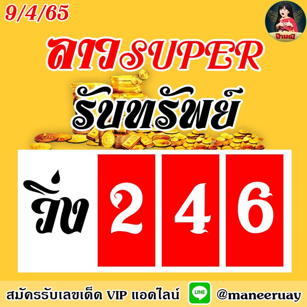 แนวทางหวยลาวsuper ป้ามณี งวดวันที่ 9 เมษายน 2565