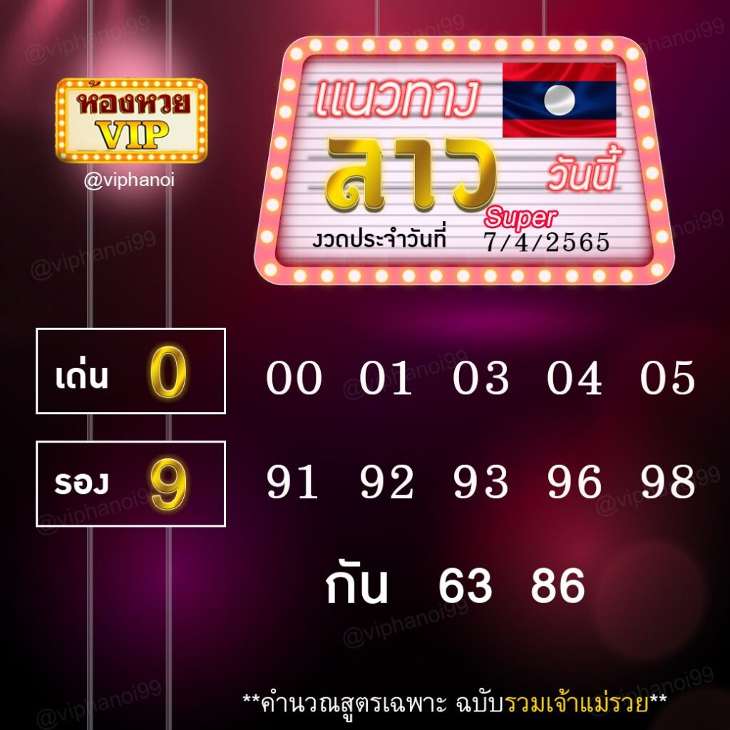 แนวทางหวยลาวsuper ห้องvip งวดวันที่ 7 เมษายน 2565