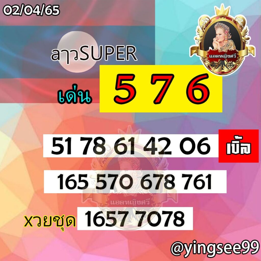 แนวทางหวยลาวsuper แอดหญิงศรี งวดวันที่ 2 เมษายน 2565-2