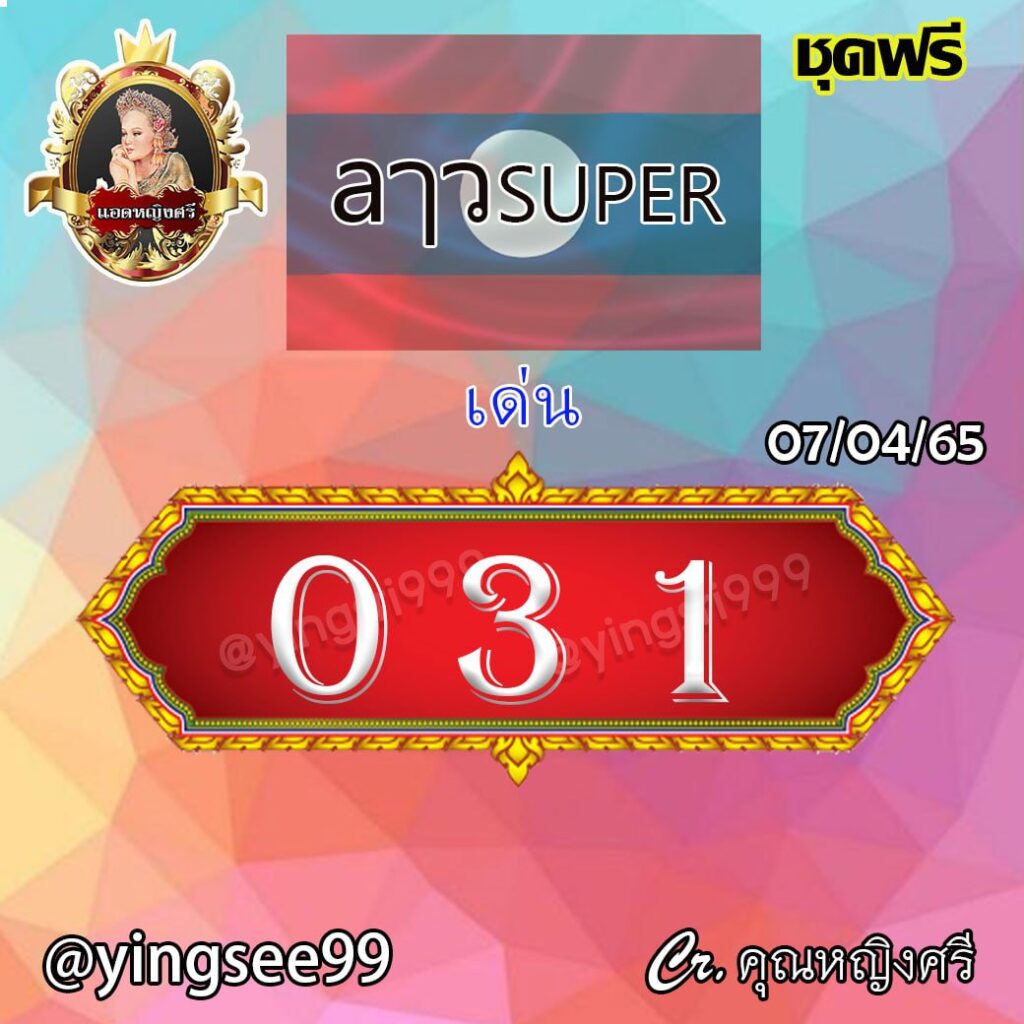 แนวทางหวยลาวsuper แอดหญิงศรี งวดวันที่ 7 เมษายน 2565-2