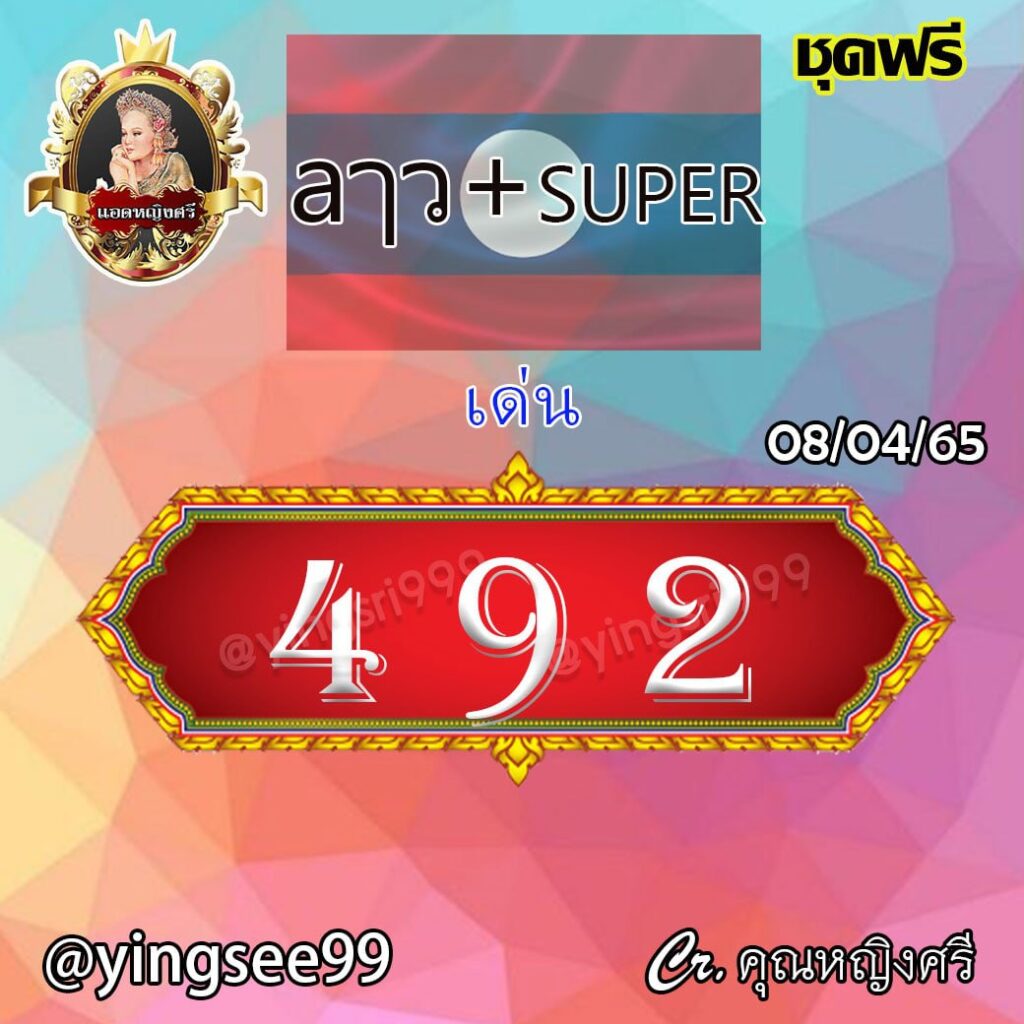 แนวทางหวยลาวsuper แอดหญิงศรี งวดวันที่ 8 เมษายน 2565-2