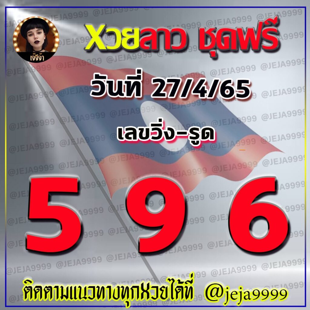 แนวทางหวยลาวชุดฟรี เจ๊จีจ้า งวดวันที่ 27 เมษายน 2565