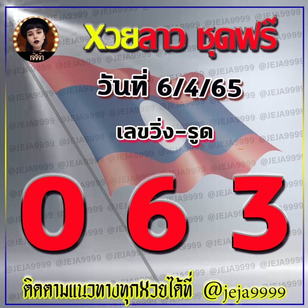 แนวทางหวยลาวชุดฟรี เจ๊จีจ้า งวดวันที่ 6 เมษายน 2565