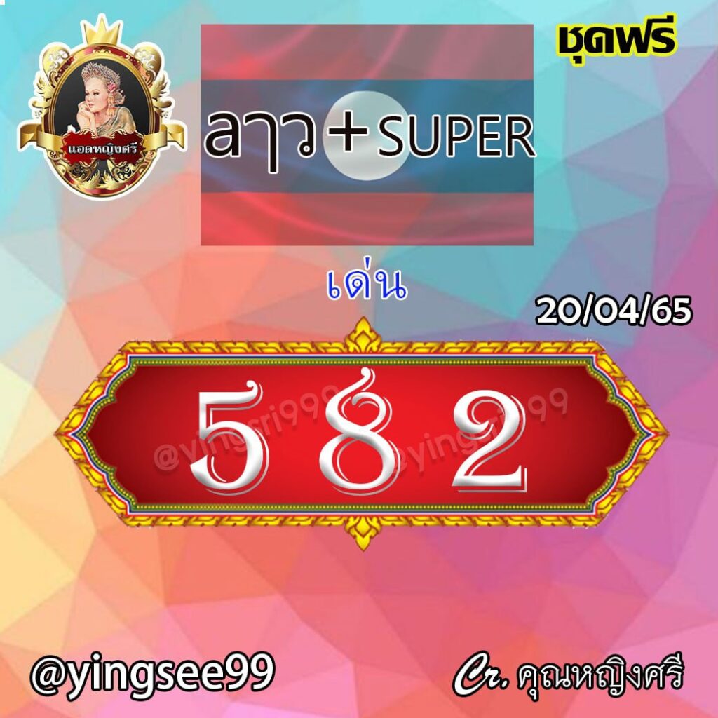 แนวทางหวยลาวและลาวSuper คุณศรีนวล งวดวันที่ 20 เมษายน 2565
