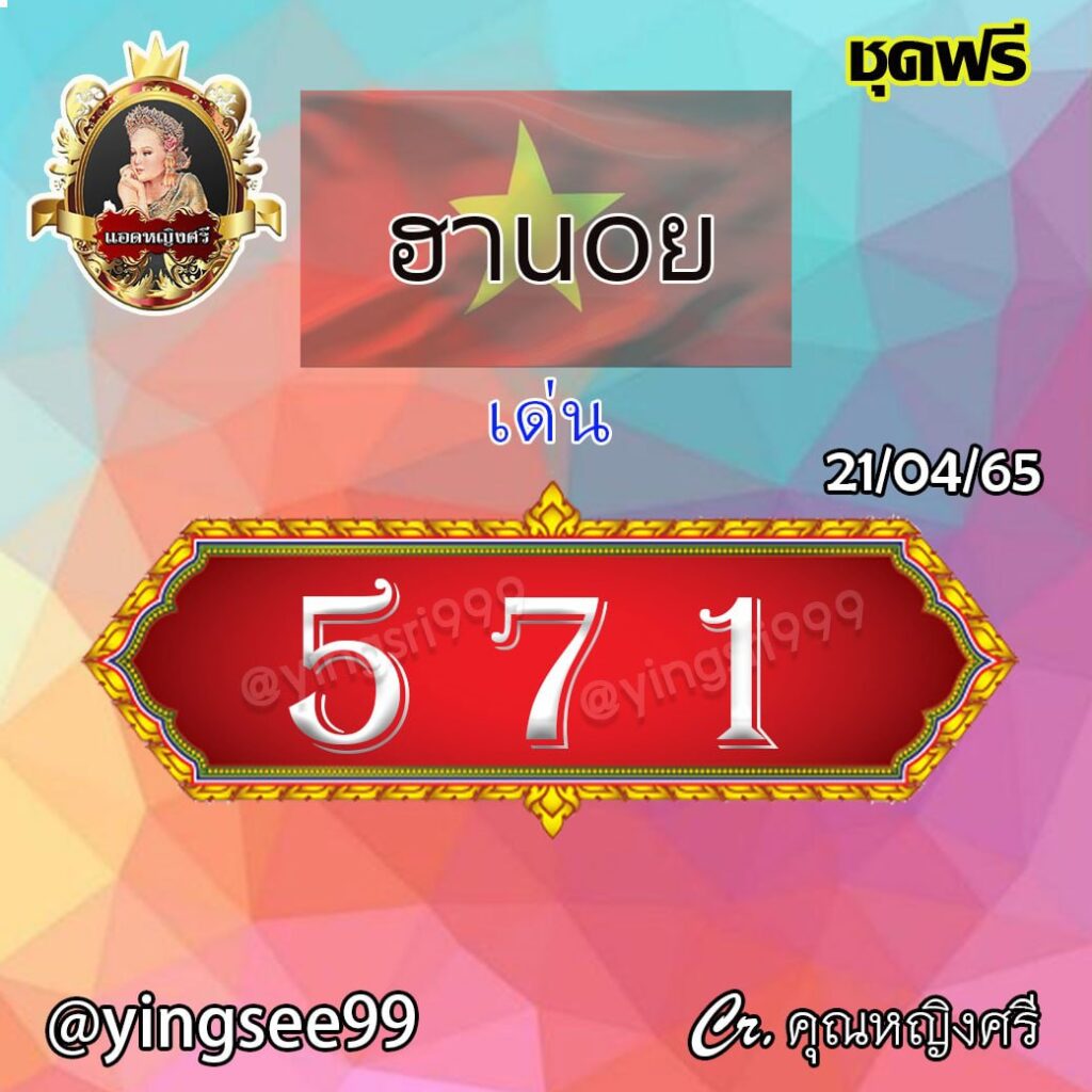 แนวทางหวยฮานอย คุณศรีนวล งวดวันที่ 21 เมษายน 2565