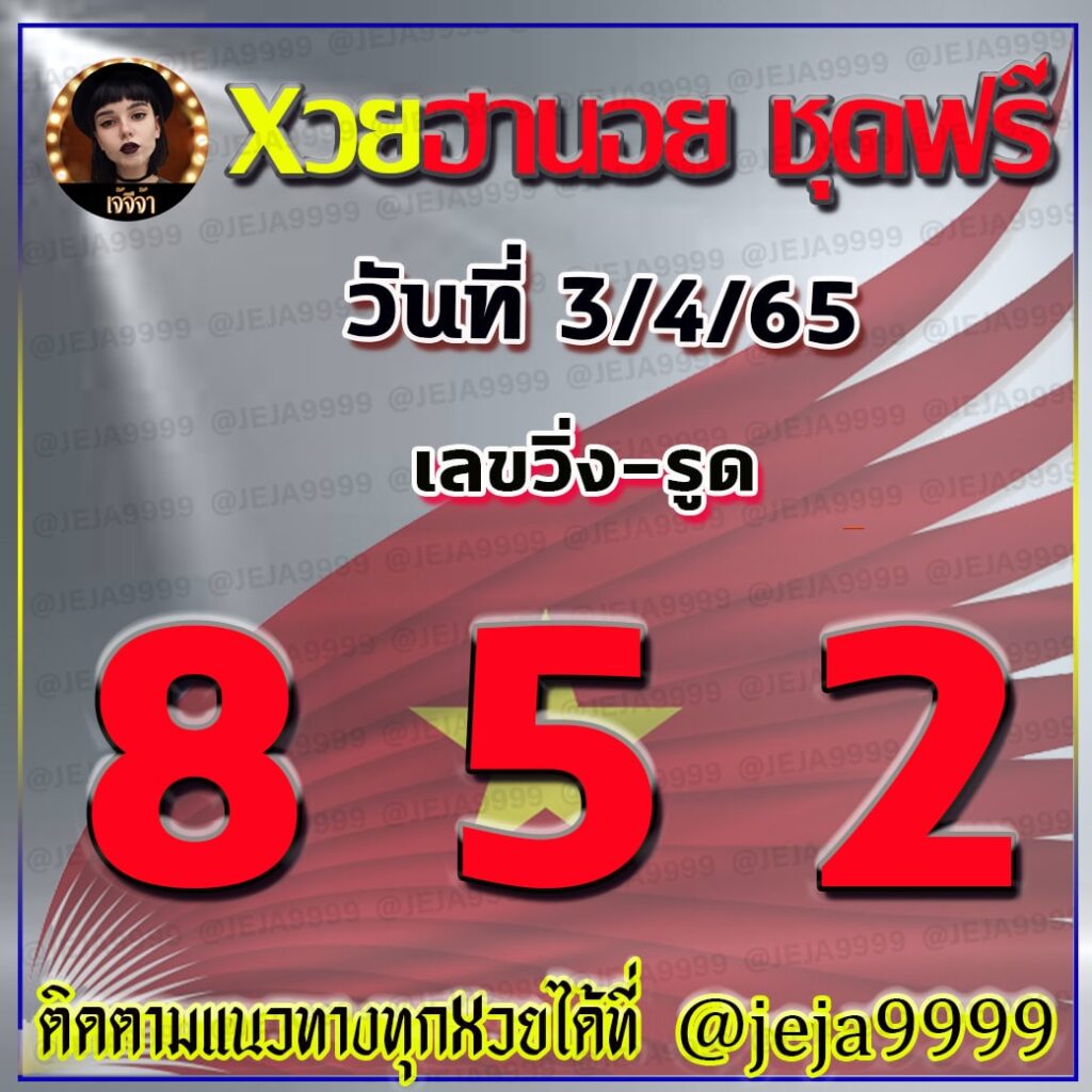 แนวทางหวยฮานอย งวดวันที่ 3 เมษายน 2565