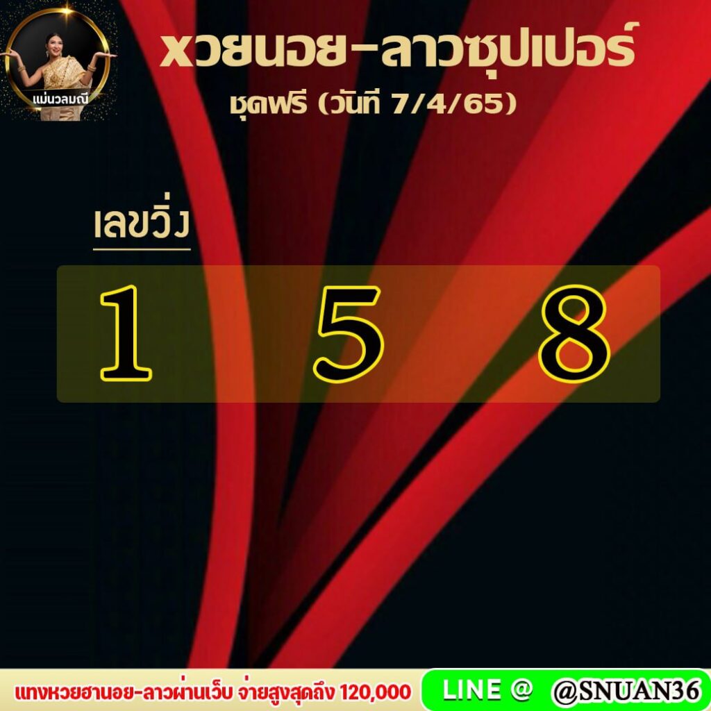 แนวทางหวยฮานอย ลาว แม่นวลมณี งวดวันที่ 7 เมษายน 2565