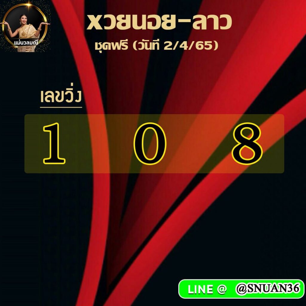 แนวทางหวยฮานอย ลาวsuper แม่นวลมณี งวดวันที่ 2 เมษายน 2565