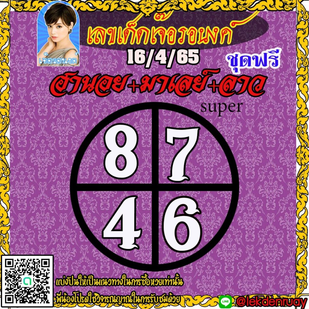 แนวทางหวยฮานอย ลาวซุปเปอร์ มาเลย์ เลขเด็ดเจ๊อรอนงค์ งวดวันที่ 16 เมษายน 2565