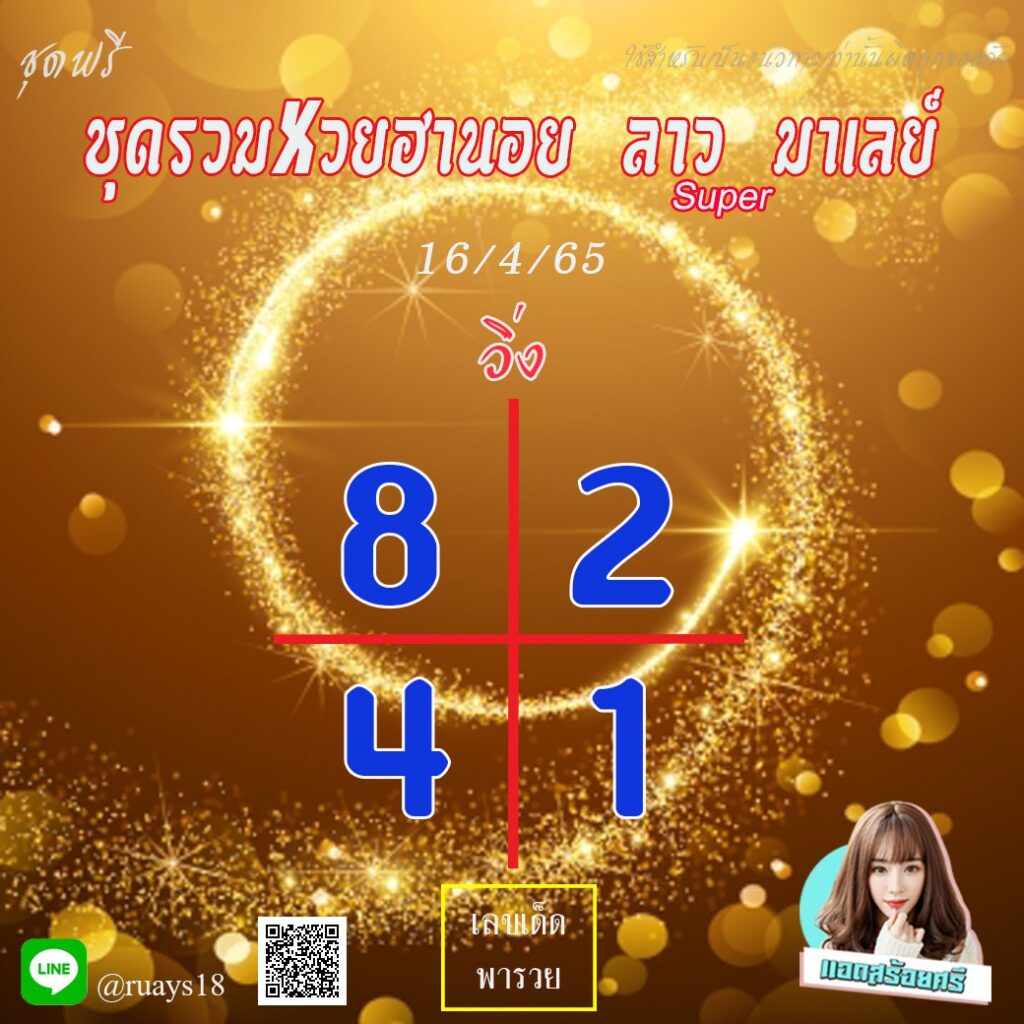 แนวทางหวยฮานอย ลาวซุปเปอร์ มาเลย์ แอดสร้อยศรี งวดวันที่ 16 เมษายน 2565