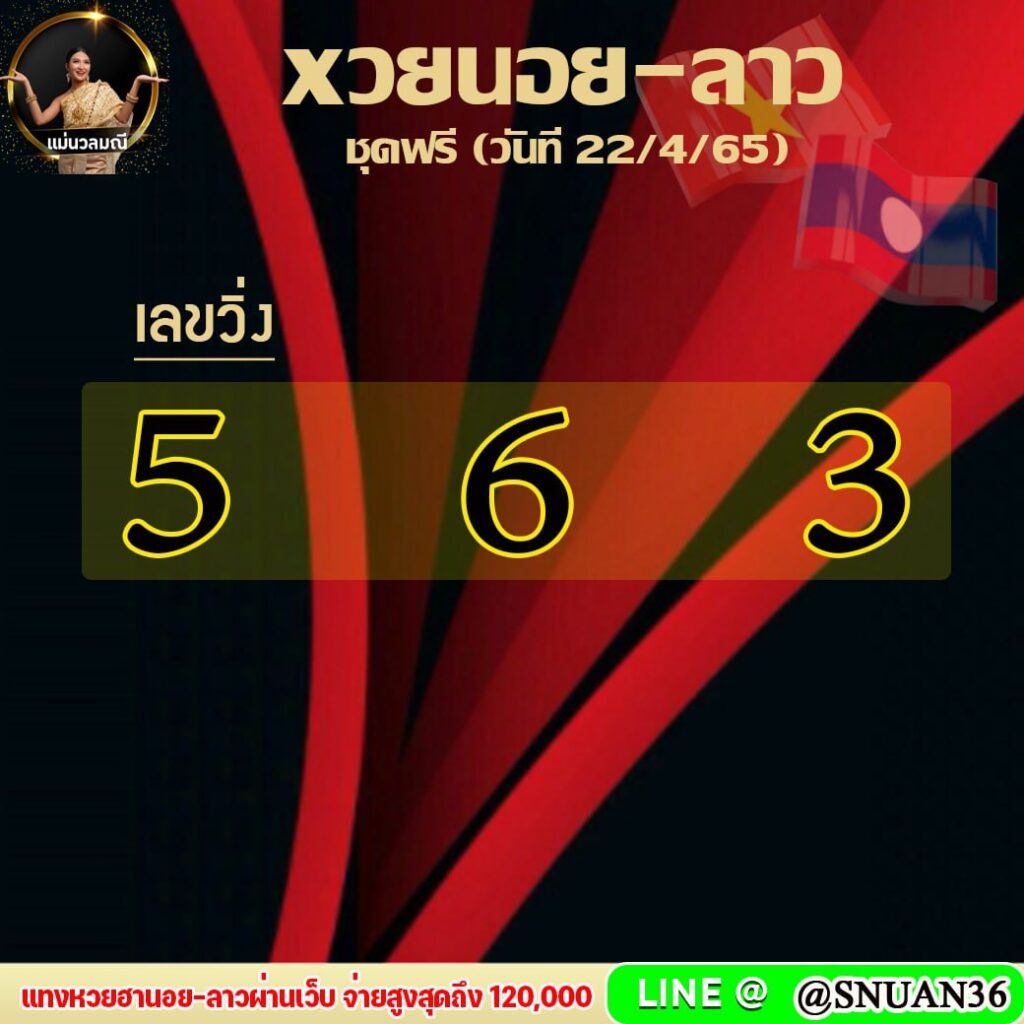 แนวทางหวยฮานอย หวยลาว แม่นวณมณี งวดวันที่ 22 เมษายน 2565