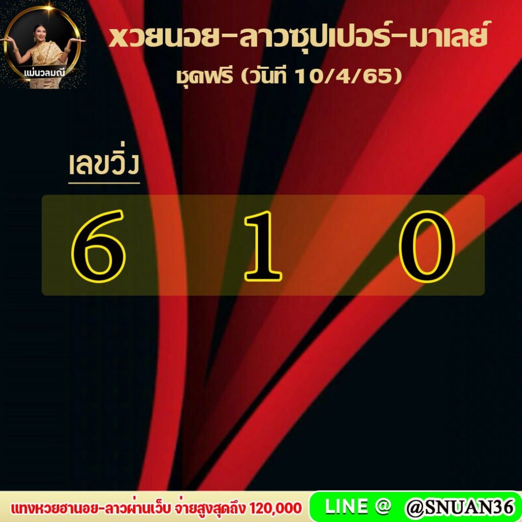 แนวทางหวยฮานอย หวยลาวSUPER หวยมาเลย์ แม่นวณมณี งวดวันที่ 10 เมษายน 2565