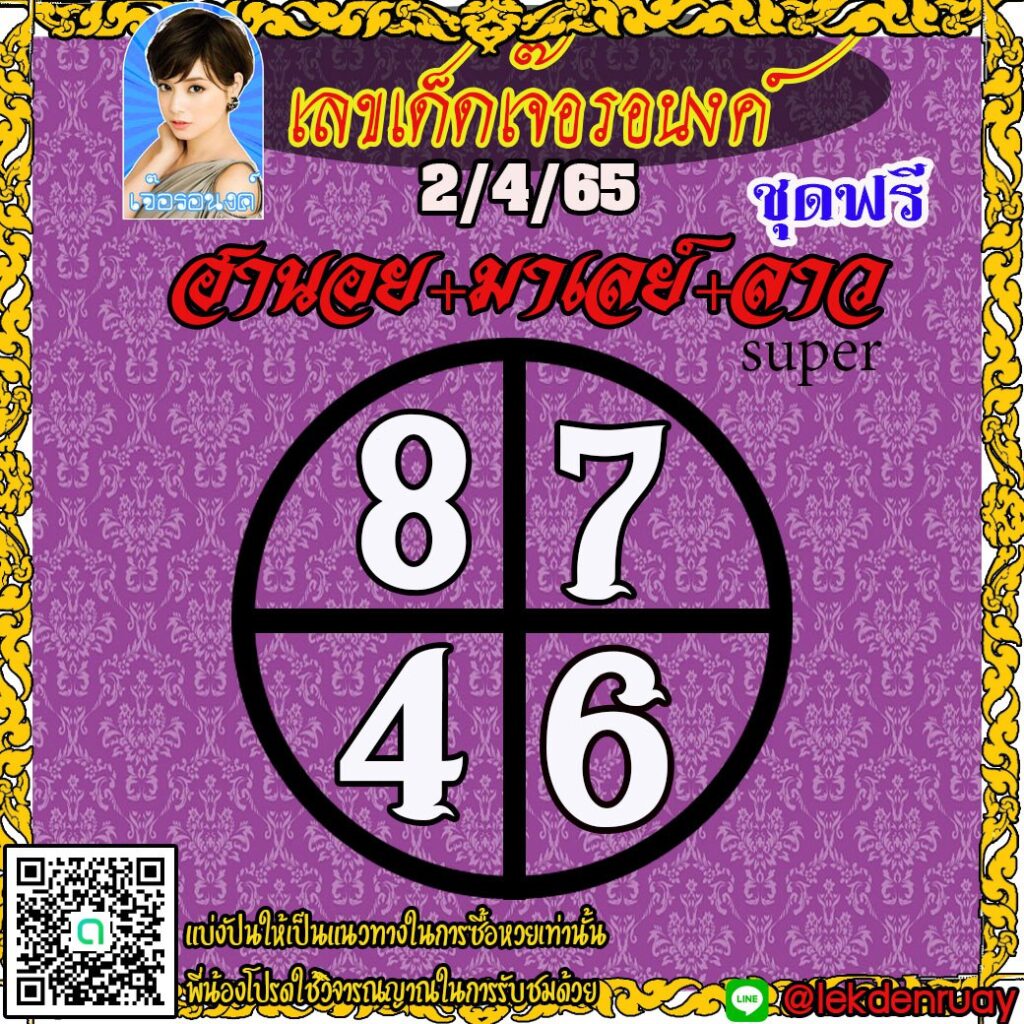 แนวทางหวยฮานอย หวยลาวsuper หวยมาเลย์ เจ๊อรอนงค์ งวดวันที่ 2 เมษายน 2565