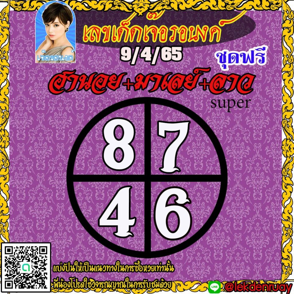 แนวทางหวยฮานอย หวยลาวsuper หวยมาเลย์ เจ๊อรอนงค์ งวดวันที่ 9 เมษายน 2565
