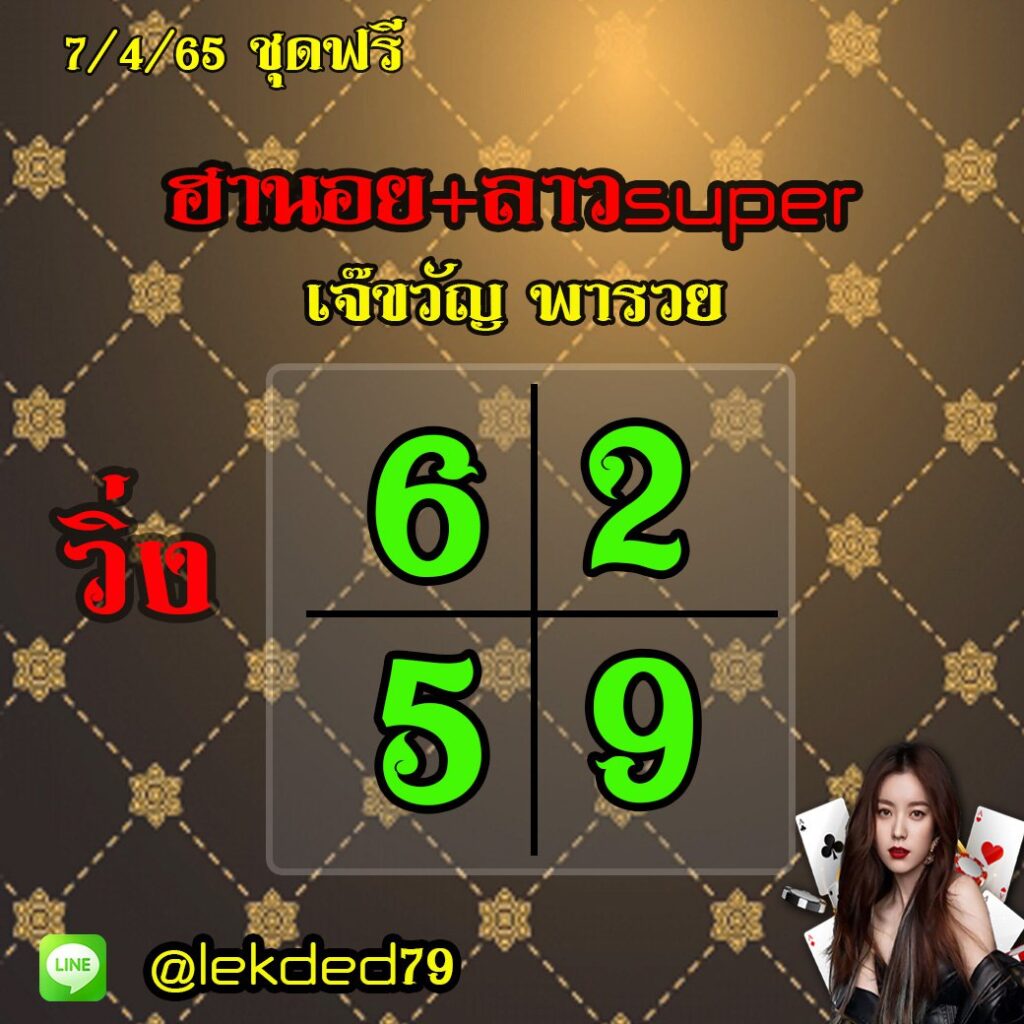 แนวทางหวยฮานอย หวยลาวsuper เจ๊ขวัญ พารวย งวดวันที่ 7 เมษายน 2565
