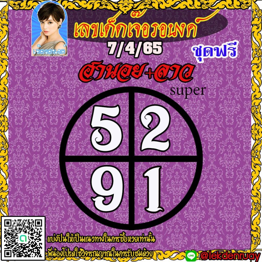 แนวทางหวยฮานอย หวยลาวsuper เจ๊อรอนงค์ งวดวันที่ 7 เมษายน 2565