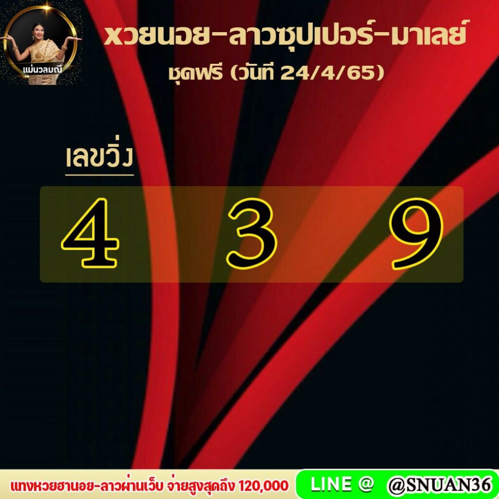 แนวทางหวยฮานอย หวยลาวซุปเปอร์ หวยมาเลย์ แม่นวณมณี งวดวันที่ 24 เมษายน 2565