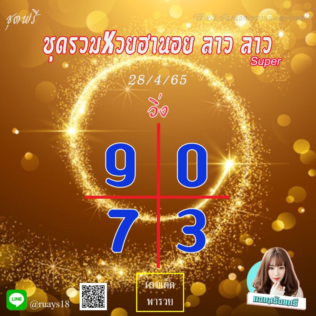 แนวทางหวยฮานอย หวยลาวซุปเปอร์ หวยมาเลย์ แอดสร้อยศรี งวดวันที่ 28 เมษายน 2565