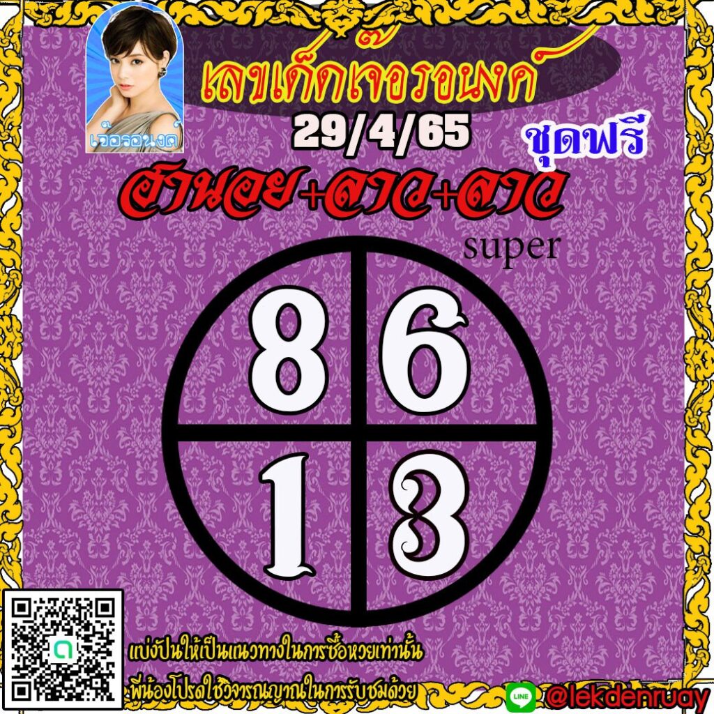 แนวทางหวยฮานอย หวยลาวและลาวซุปเปอร์ เลขเด็ดเจ๊อรอนงค์ งวดวันที่ 29 เมษายน 2565