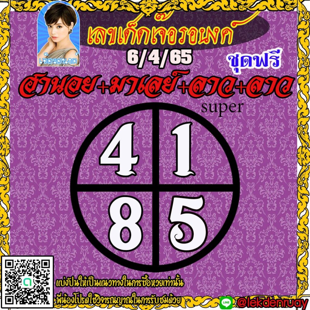 แนวทางหวยฮานอย หวยลาวและลาวsuper หวยมาเลย์ เจ๊อรอนงค์ งวดวันที่ 6 เมษายน 2565