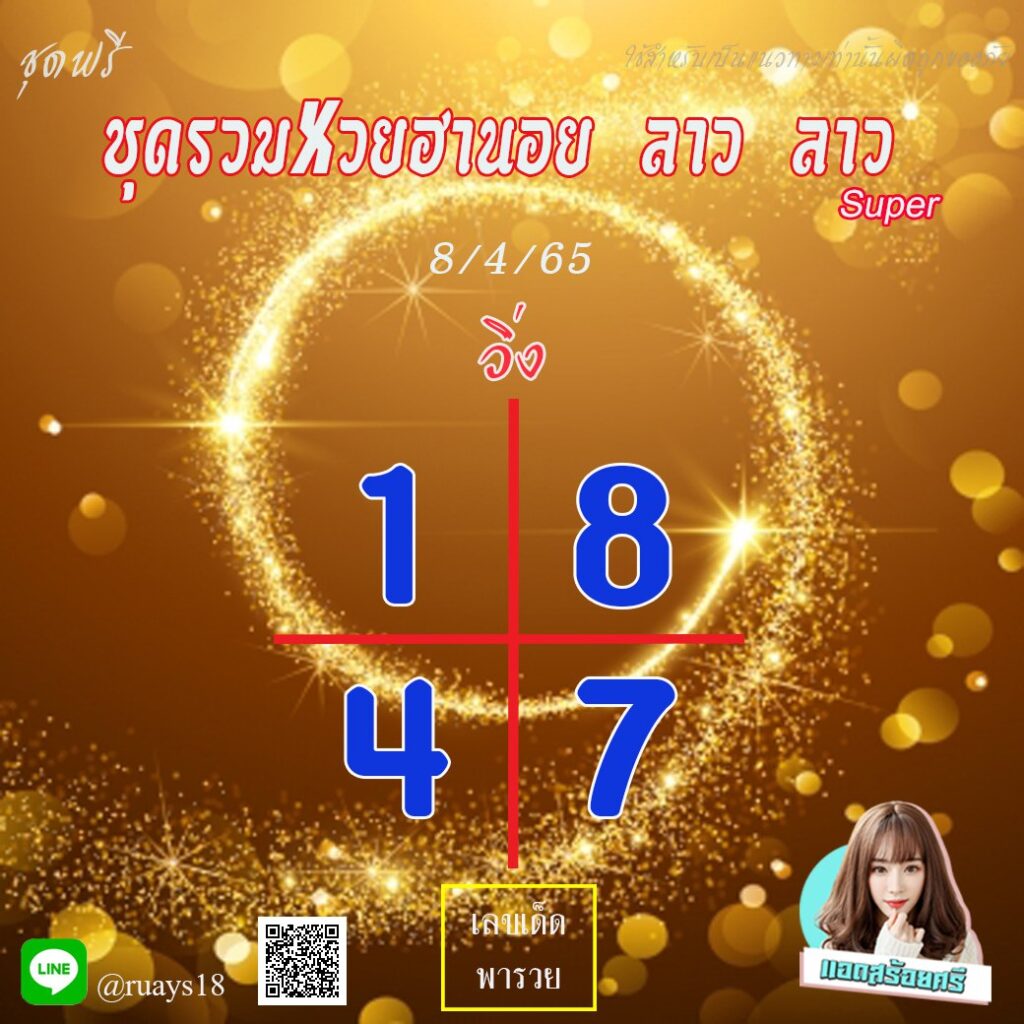 แนวทางหวยฮานอย หวยลาวและลาวsuper แอดสร้อยศรี งวดวันที่ 8 เมษายน 2565