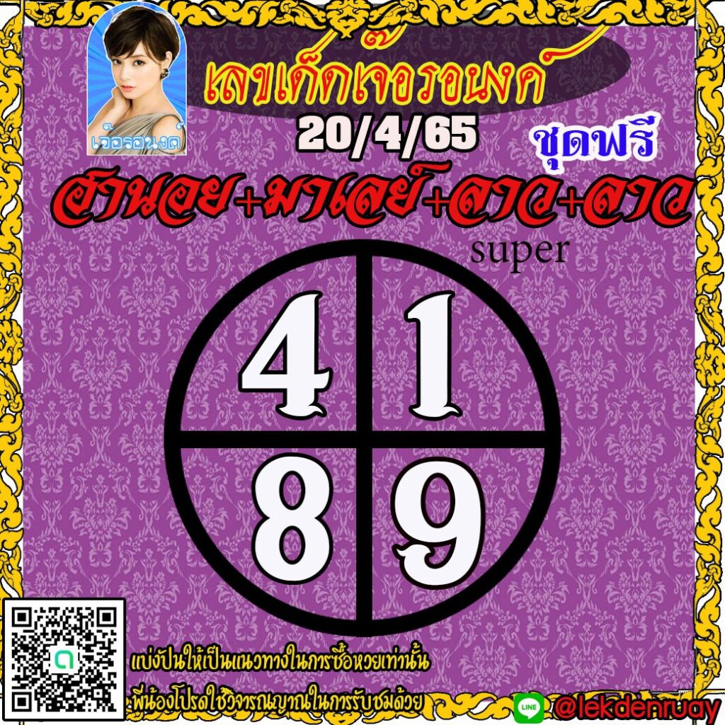 แนวทางหวยฮานอย หวยลาวและลาวซุปเปอร์ มาเลย์ เลขเด็ดเจ๊อรอนงค์ งวดวันที่ 20 เมษายน 2565