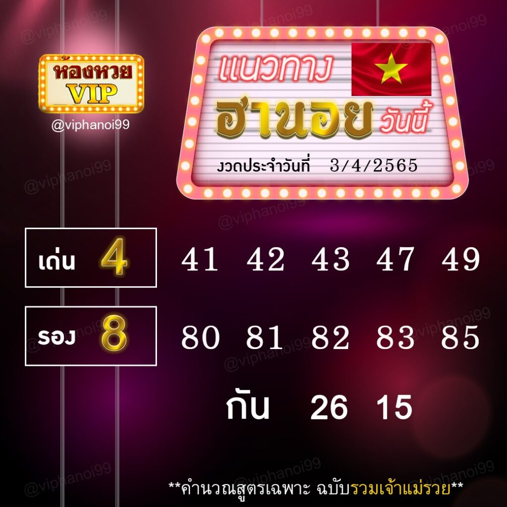 แนวทางหวยฮานอย ห้องvip งวดวันที่ 3 เมษายน 2565