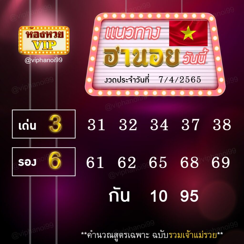 แนวทางหวยฮานอย ป้ามณี งวดวันที่ 7 เมษายน 2565