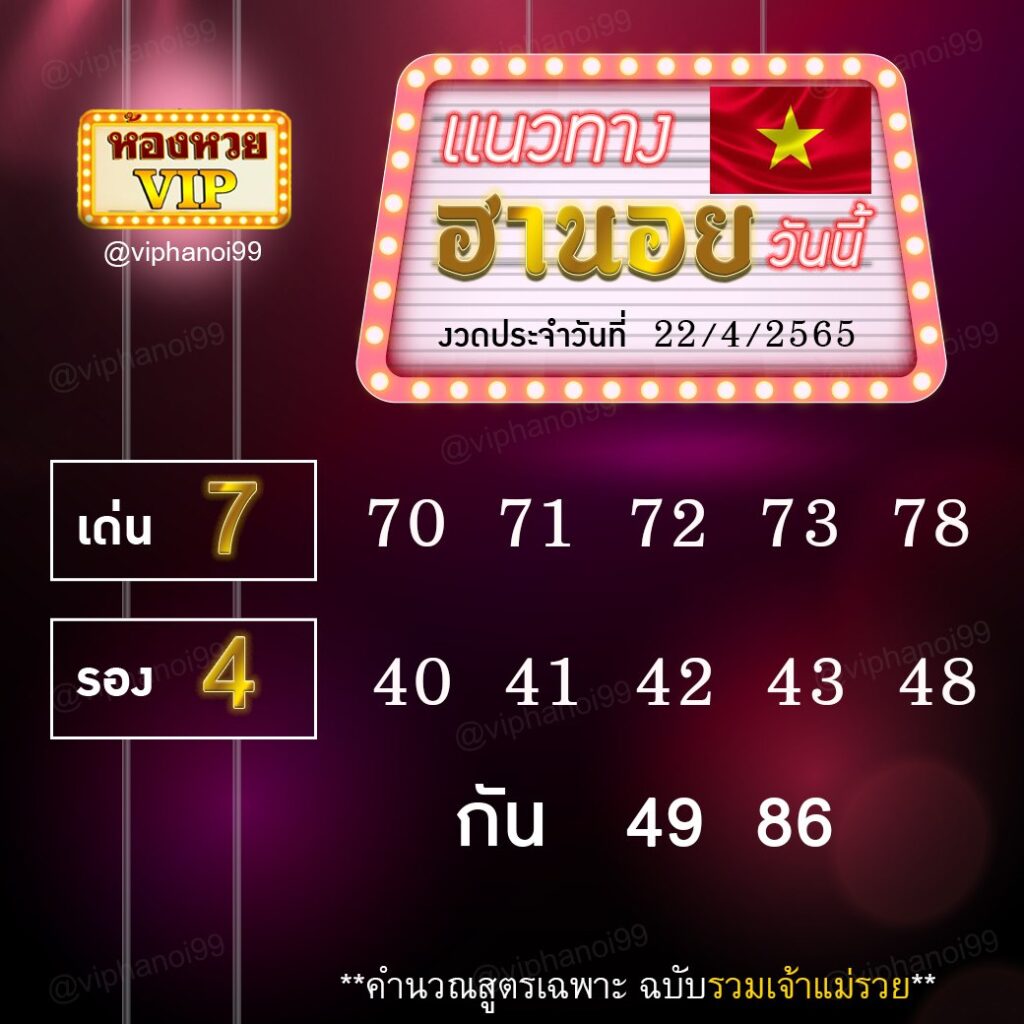 แนวทางหวยฮานอย ห้องหวยVIP งวดวันที่ 22 เมษายน 2565