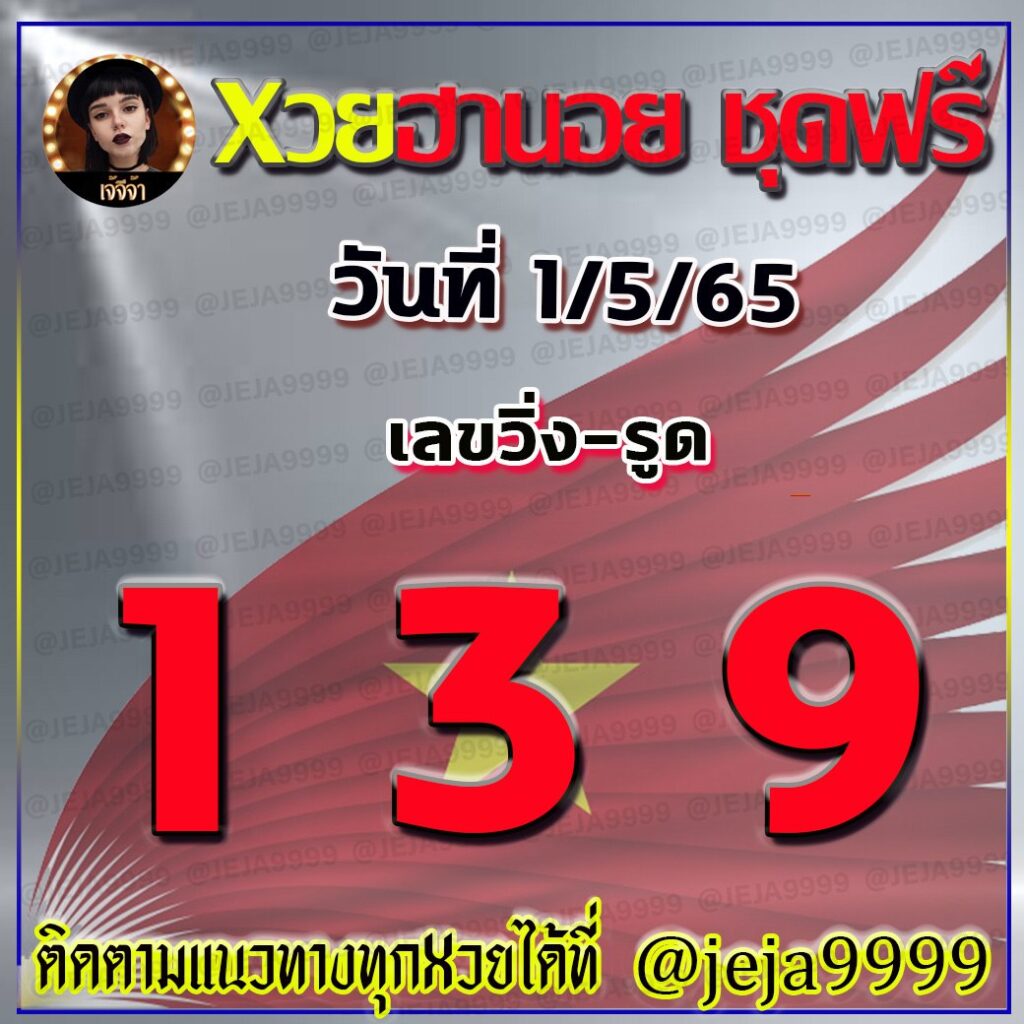 แนวทางหวยฮานอย เจ๊จีจ้า งวดวันที่ 1 พฤษาคม 2565