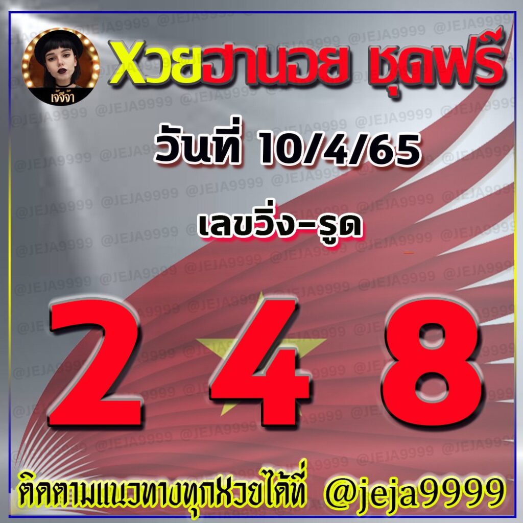 แนวทางหวยฮานอย เจ๊จีจ้า งวดวันที่ 10 เมษายน 2565