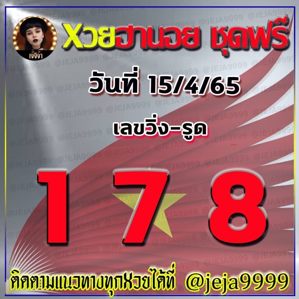 แนวทางหวยฮานอย เจ๊จีจ้า งวดวันที่ 15 เมษายน 2565