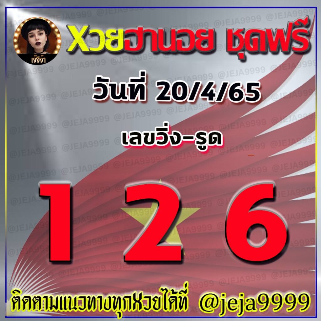 แนวทางหวยฮานอย เจ๊จีจ้า งวดวันที่ 20 เมษายน 2565