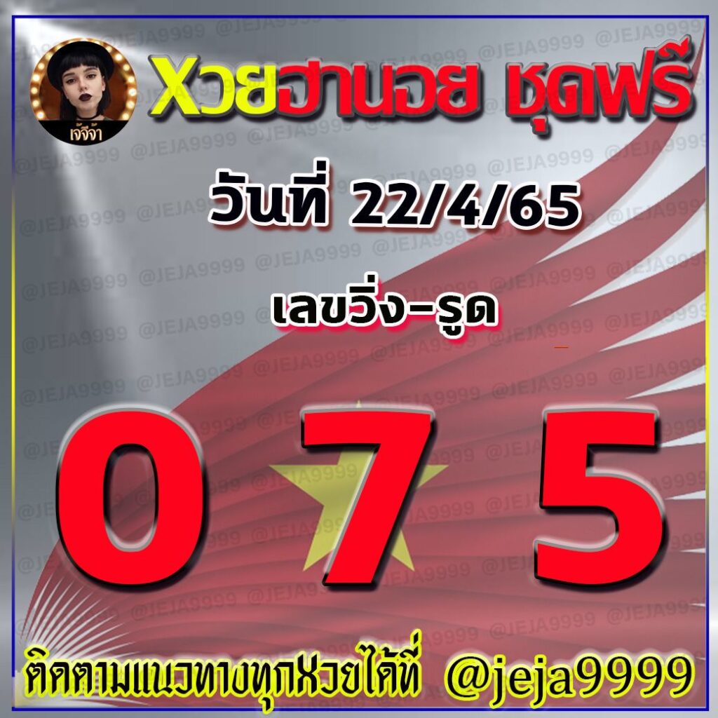 แนวทางหวยฮานอย เจ๊จีจ้า งวดวันที่ 22 เมษายน 2565