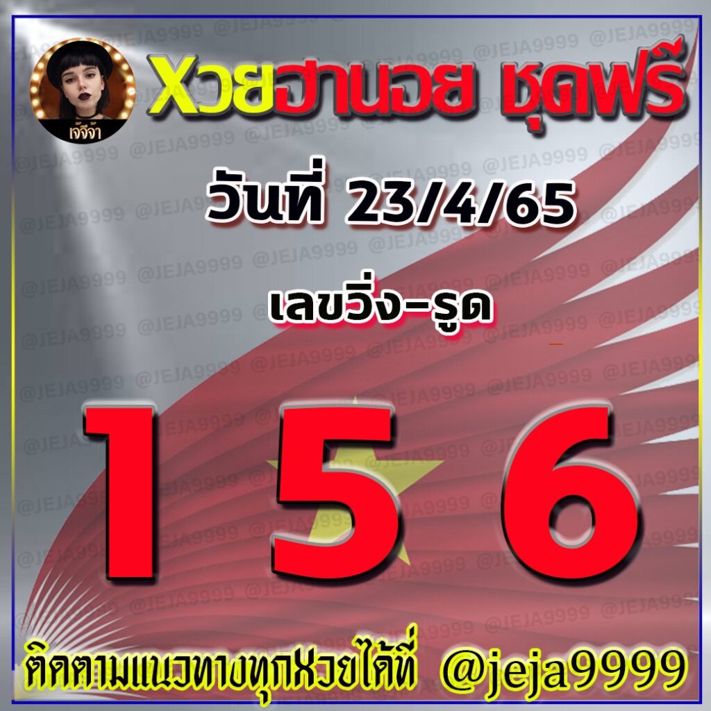 แนวทางหวยฮานอย เจ๊จีจ้า งวดวันที่ 23 เมษายน 2565